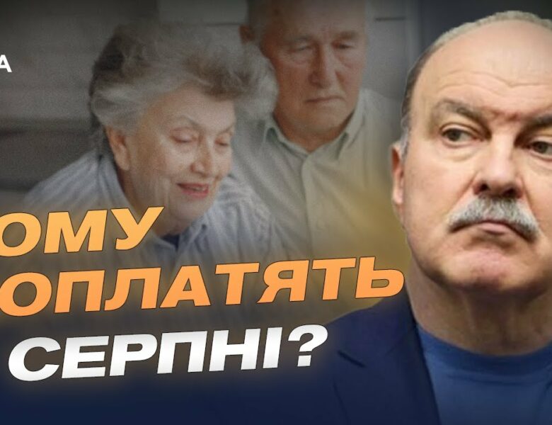 Зміни з 1 серпня: тарифи, пенсії, виплати. Що чекає на українців? | Михайло Цимбалюк