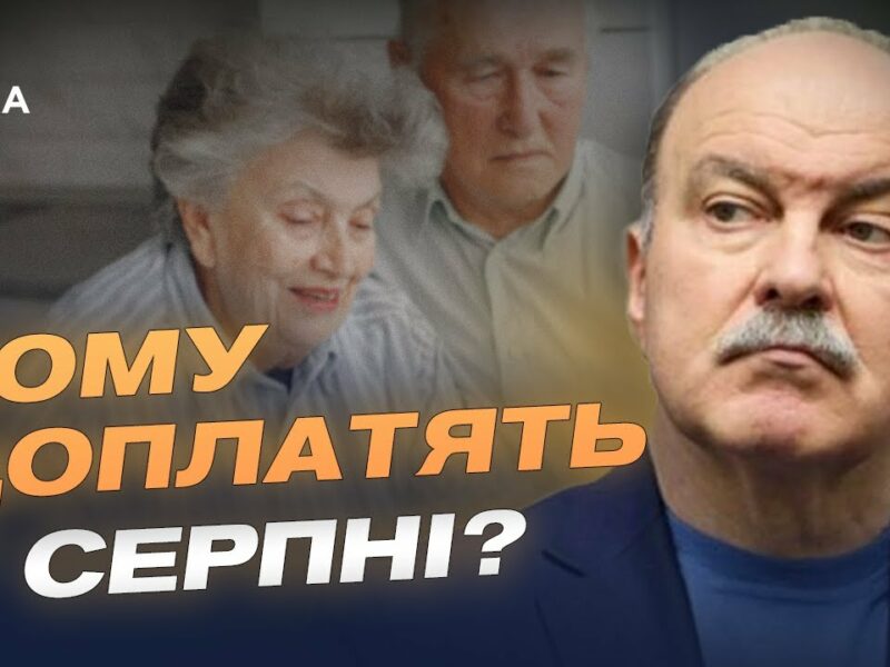 Зміни з 1 серпня: тарифи, пенсії, виплати. Що чекає на українців? | Михайло Цимбалюк