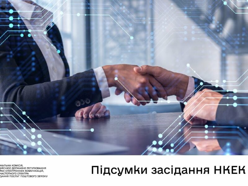 Засідання НКЕК від 30 липня 2025 року