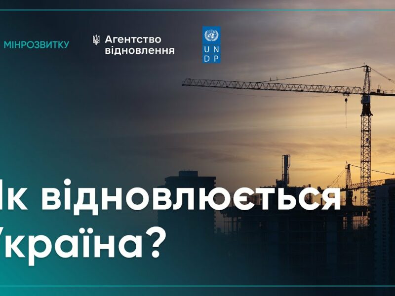 Відбудова попри війну: як Україна відновлюється вже сьогодні?