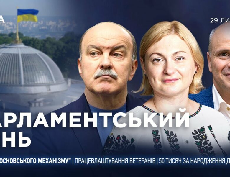 Парламентський день 29.07.2025