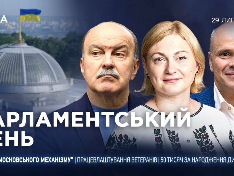 Парламентський день 29.07.2025