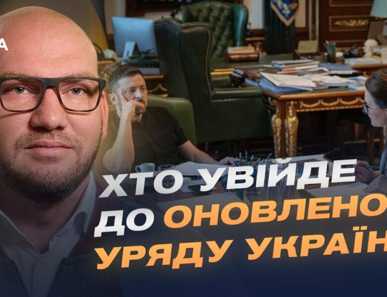 Новий Кабмін: хто увійде до оновленого Уряду України?  | Олексій Леонов