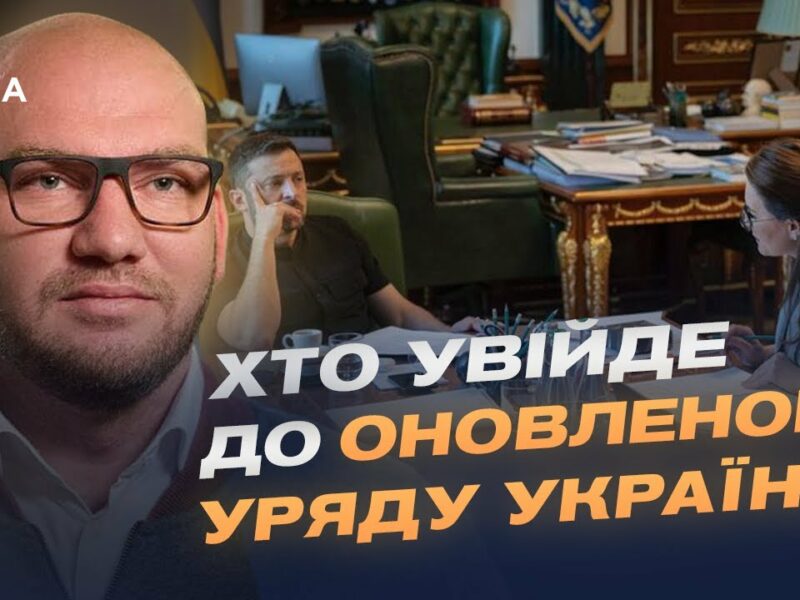 Новий Кабмін: хто увійде до оновленого Уряду України?  | Олексій Леонов
