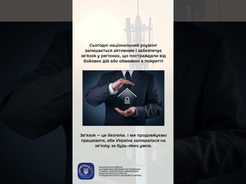 #shorts #нкек #роумінг #регулятор #послуги #україна #разомдоперемоги