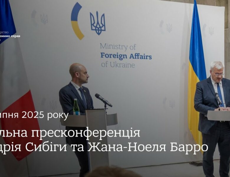 🇺🇦🇫🇷 Спільна пресконференція Андрія Сибіги та Жана-Ноеля Барро