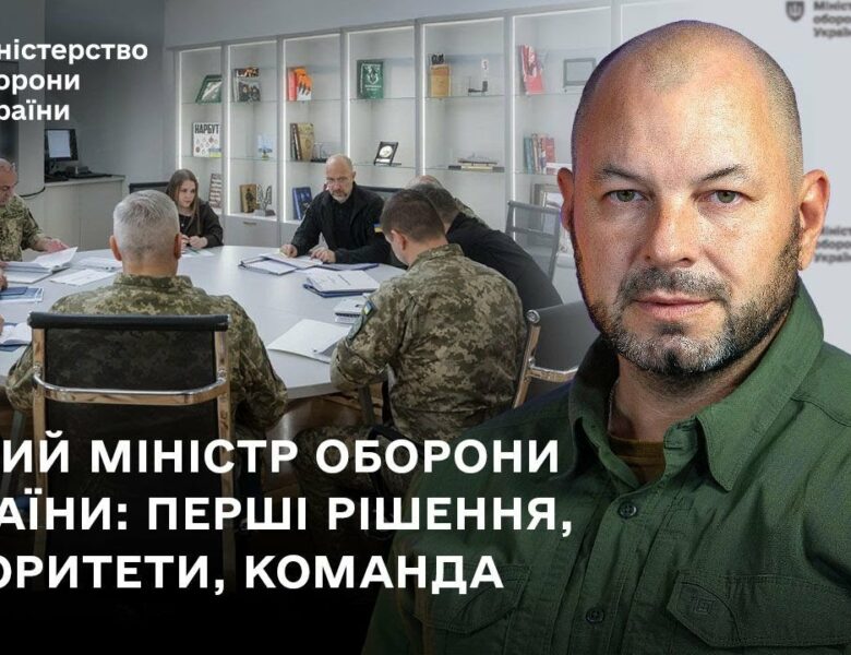 Новий міністр оборони України: перші рішення, пріоритети, команда