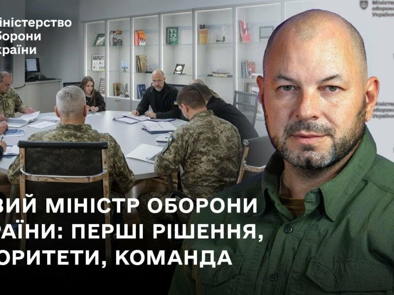Новий міністр оборони України: перші рішення, пріоритети, команда