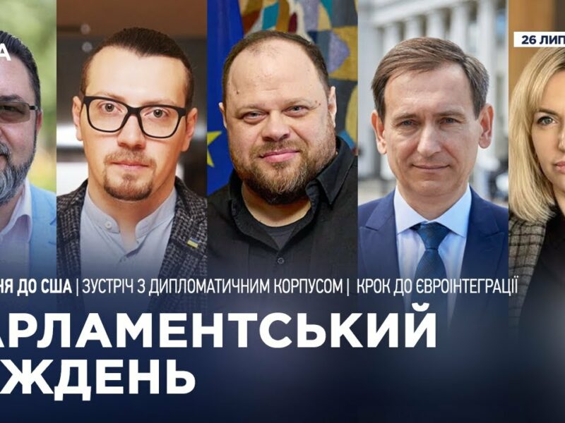 Парламентський тиждень 26.07.2025