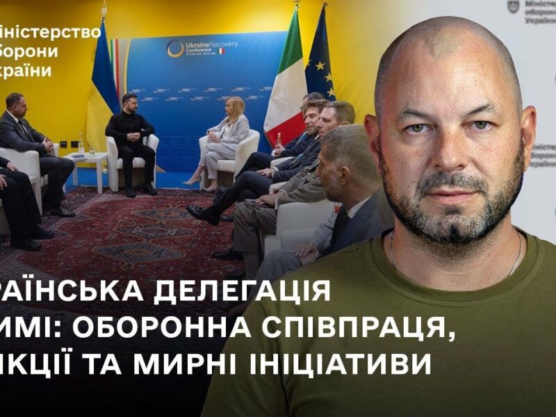 Українська делегація у Римі: оборонна співпраця, санкції та мирні ініціативи