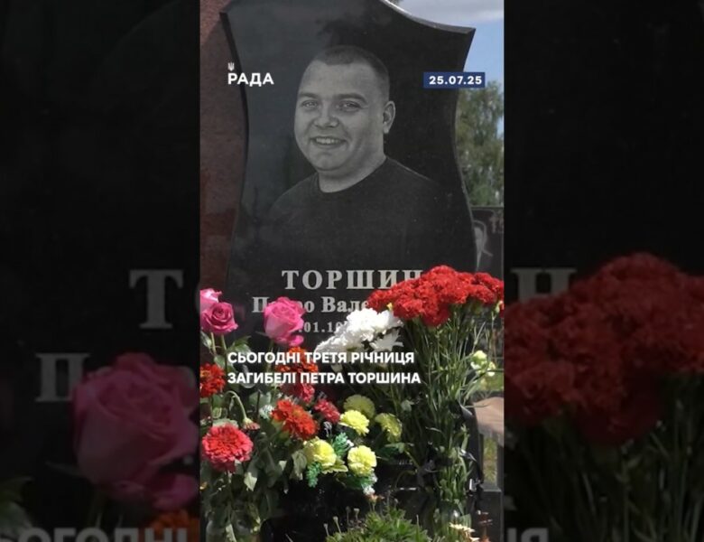 🕯️Сьогодні третя річниця загибелі Петра Торшина