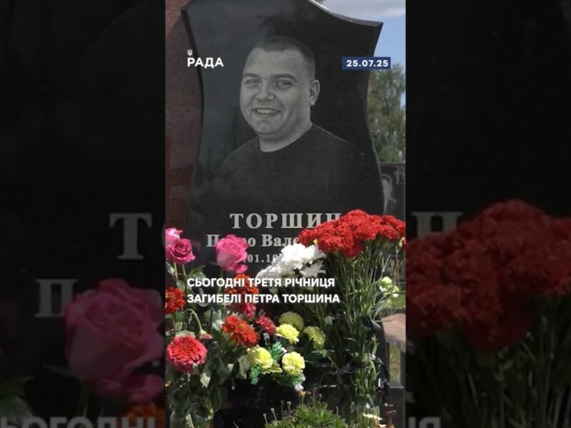 🕯️Сьогодні третя річниця загибелі Петра Торшина