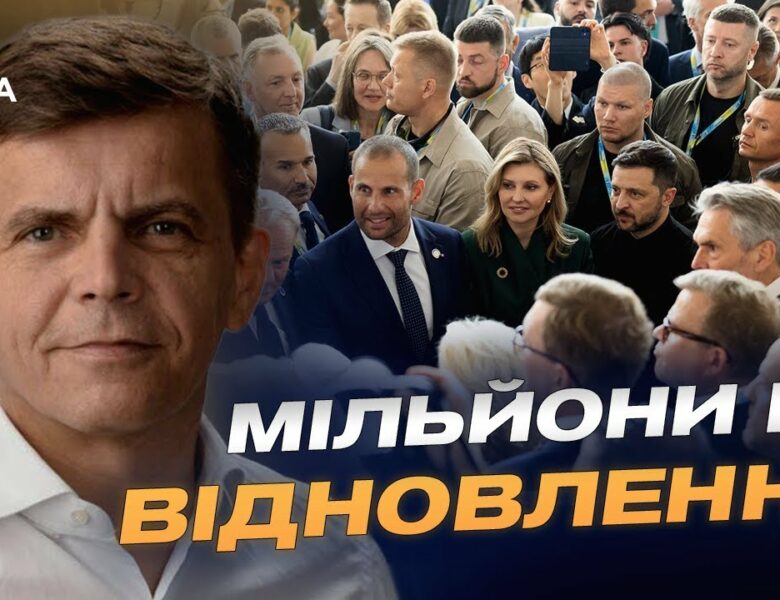 Відбудова України: результати конференції у Римі | Сергій Сухомлин