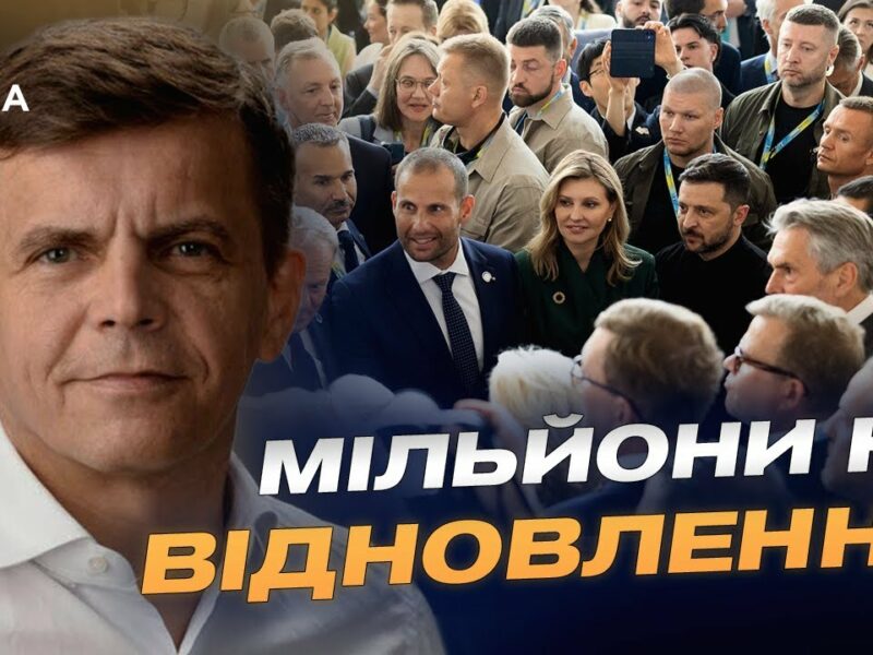 Відбудова України: результати конференції у Римі | Сергій Сухомлин