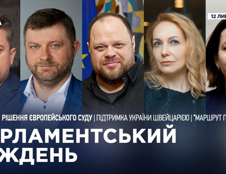 Парламентський тиждень 12.07.2025