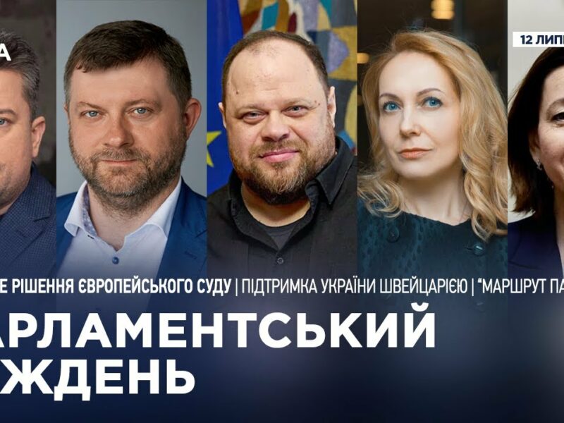 Парламентський тиждень 12.07.2025