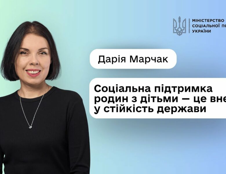 Уряд посилює підтримку родин з дітьми: Дарія Марчак про нові можливості для батьків
