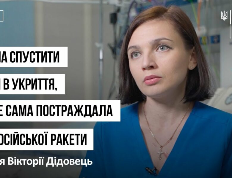 Рятувала дітей, проте сама постраждала від російської ракети: історія Вікторії Дідовець