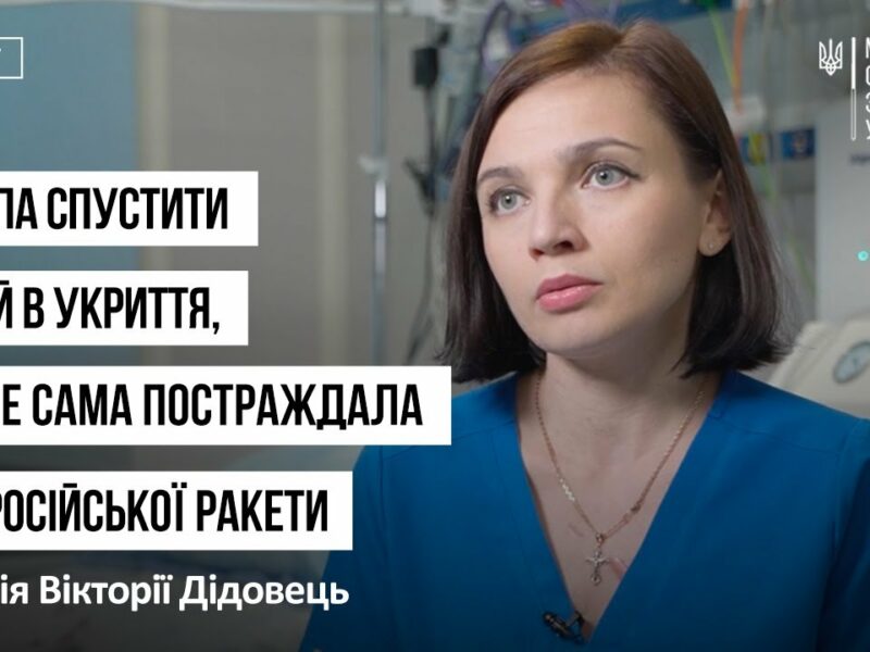 Рятувала дітей, проте сама постраждала від російської ракети: історія Вікторії Дідовець