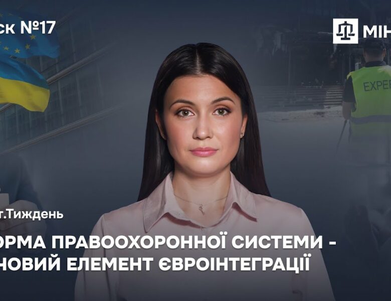 Випуск 17. Реформа правоохоронної системи – ключовий елемент євроінтеграції