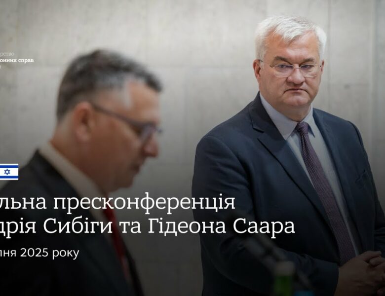 🇺🇦🇮🇱 Спільна пресконференція Андрія Сибіги та Гідеона Саара