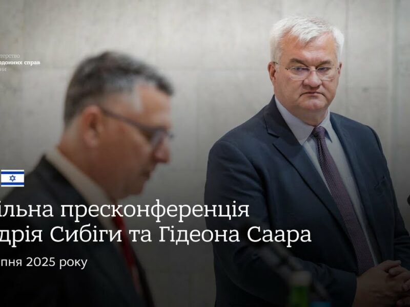 🇺🇦🇮🇱 Спільна пресконференція Андрія Сибіги та Гідеона Саара