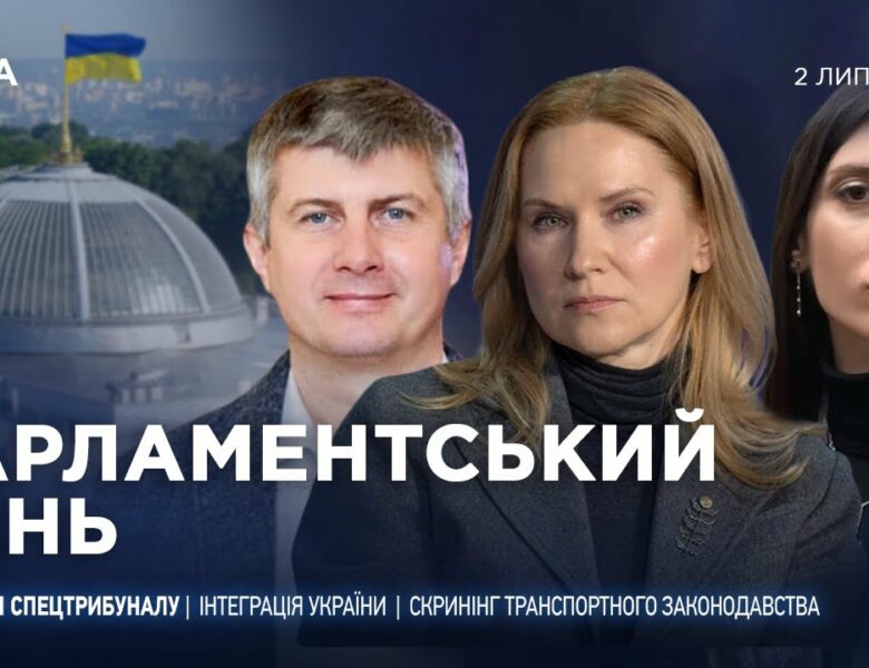 Парламентський день 02.07.2025