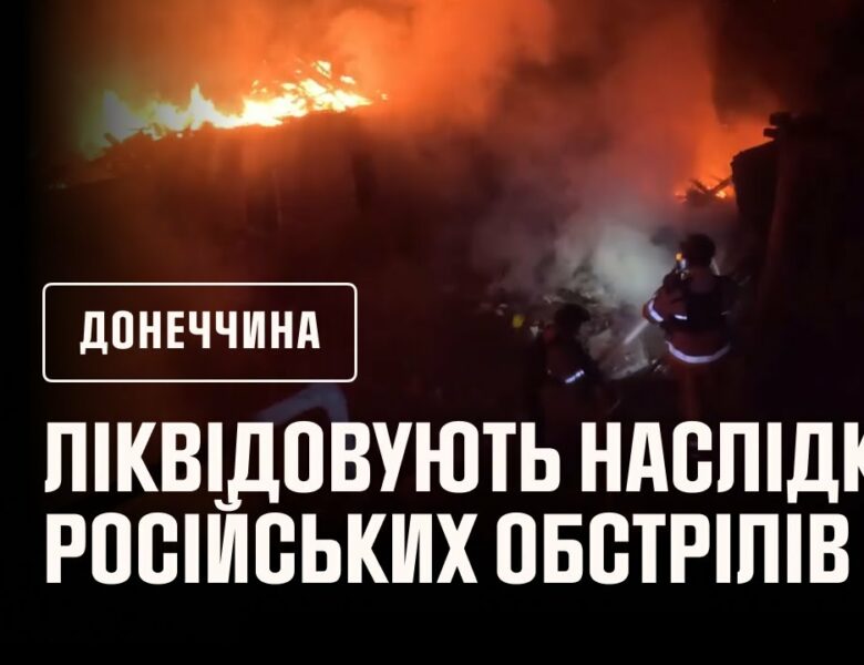 Донеччина: рятувальники ліквідовують наслідки російських обстрілів