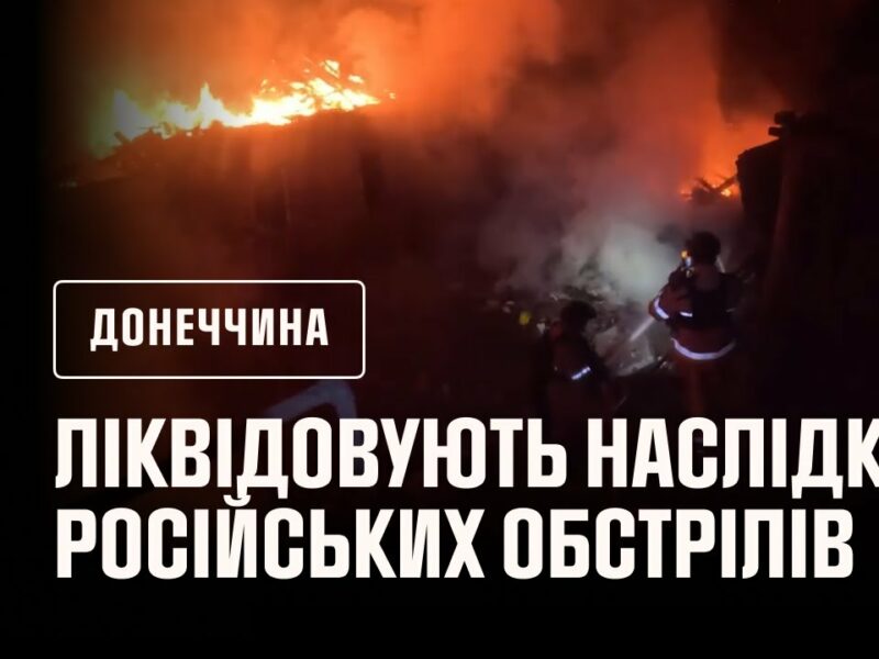 Донеччина: рятувальники ліквідовують наслідки російських обстрілів