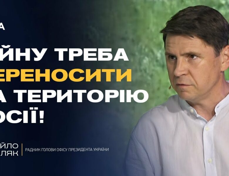 Чи дозволить Трамп бити по Москві? Подоляк розкрив деталі розмов у США | Михайло Подоляк