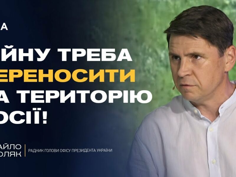Чи дозволить Трамп бити по Москві? Подоляк розкрив деталі розмов у США | Михайло Подоляк