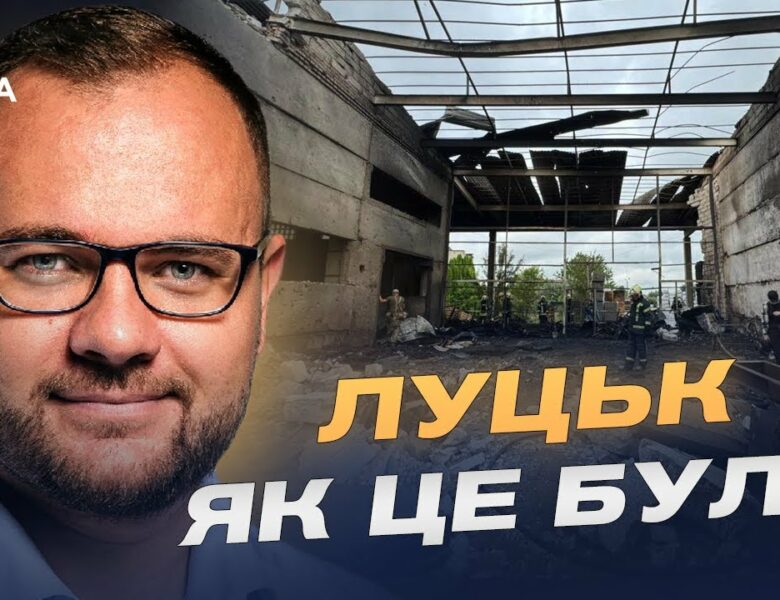 Нічний терор у Луцьку: що відомо про масштабні удари рф | Ігор Поліщук