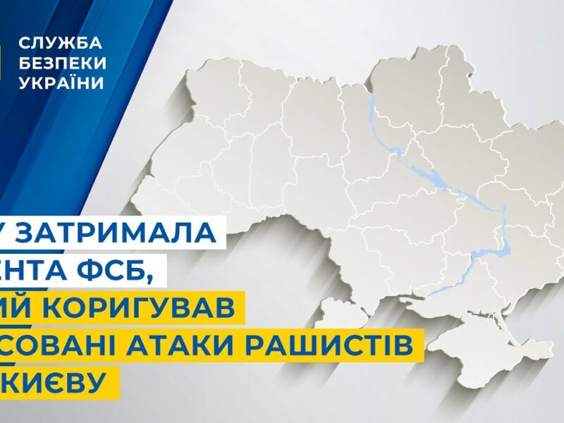 СБУ затримала агента фсб, який коригував масовані атаки рашистів по Києву