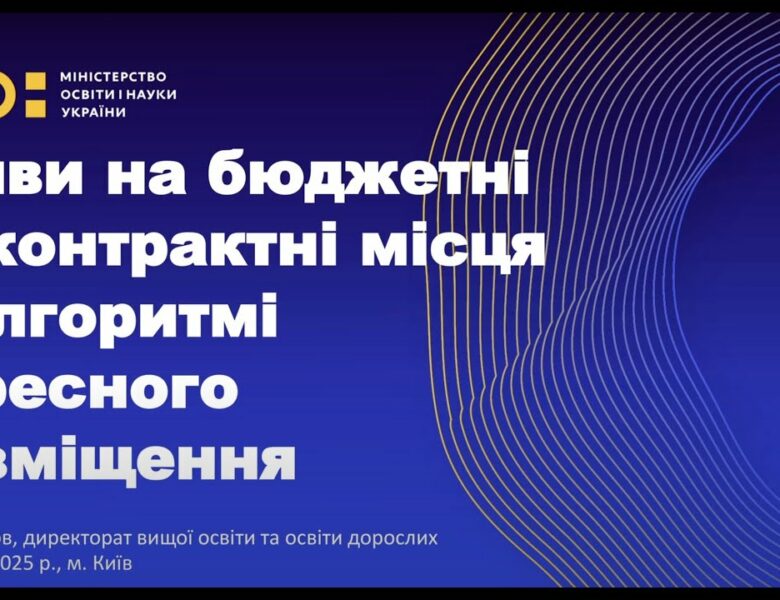Алгоритм визначення рекомендацій вступникам бюджет/контракт 2025 – МОН
