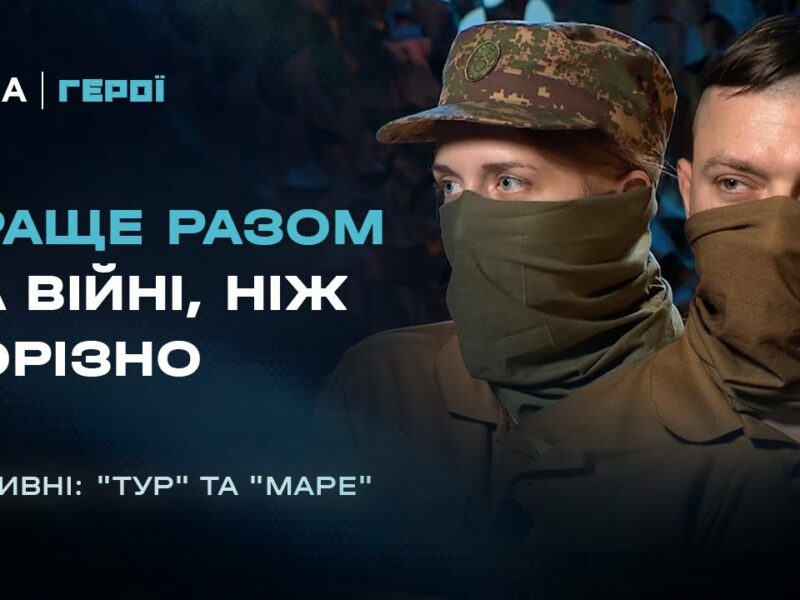 Як подружжя нацгвардійців нищить ворога пліч-о-пліч | Герої