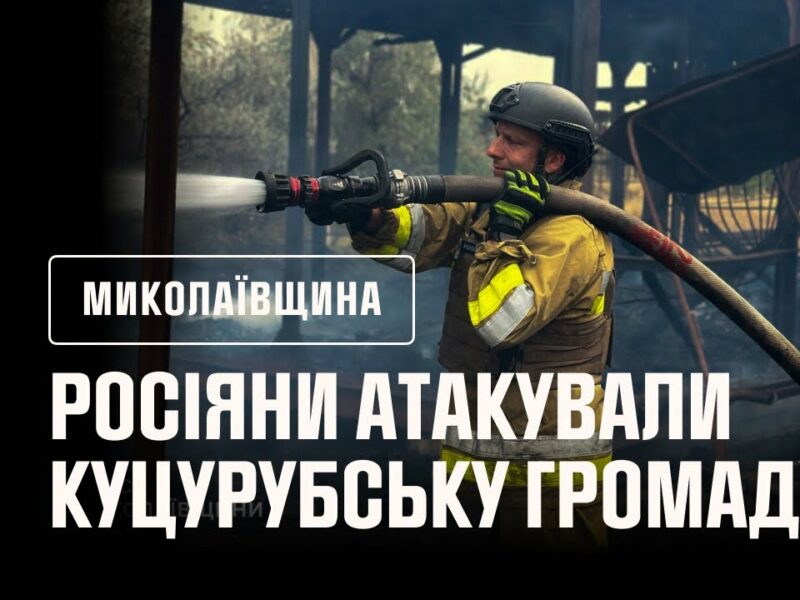 росіяни тричі атакували дронами й обстріляли з артилерії населені пункти Куцурубської громаду