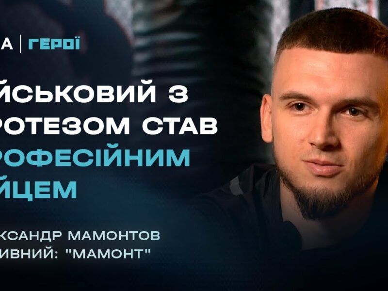 Від фронту до рингу: Шлях бійця з протезом, який не здався | Герої