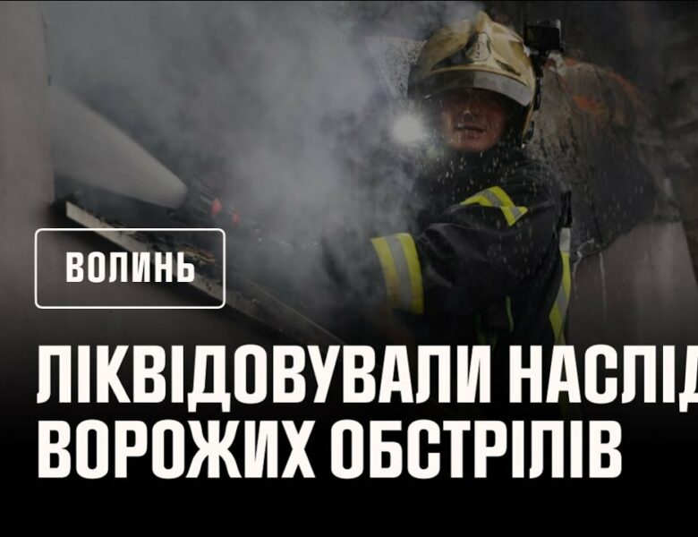 На Волині рятувалькини ліквідовували наслідки ворожих обстрілів