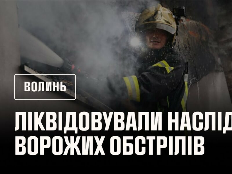 На Волині рятувалькини ліквідовували наслідки ворожих обстрілів