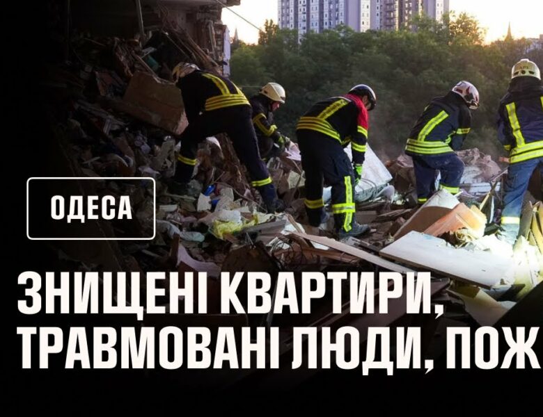 Одеса пережила чергову пекельну ніч. росіяни масовано атакували місто ударними безпілотниками