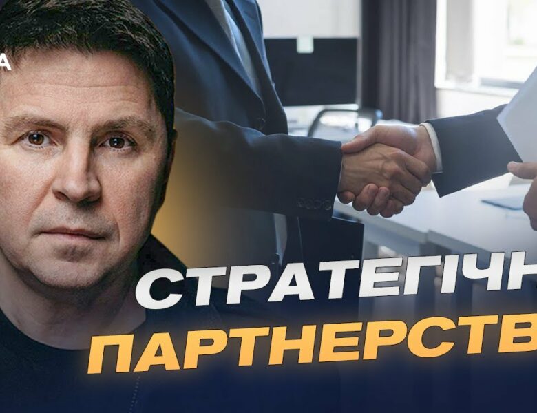 Підтримка партнерів для зміцнення оборони України | Михайло Подоляк