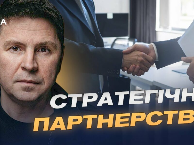 Підтримка партнерів для зміцнення оборони України | Михайло Подоляк