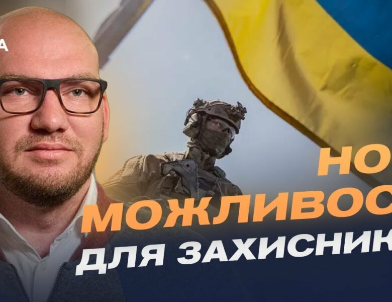 Повернення до цивільного життя: як держава підтримує захисників | Олексій Леонов