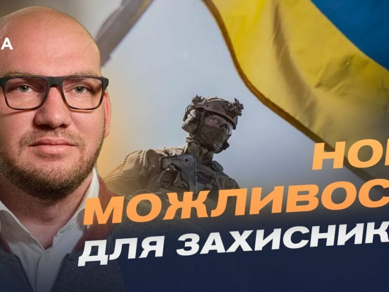 Повернення до цивільного життя: як держава підтримує захисників | Олексій Леонов