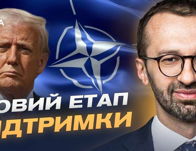 Трамп і НАТО домовились про зброю для України: головні підсумки зустрічі | Сергій Лещенко
