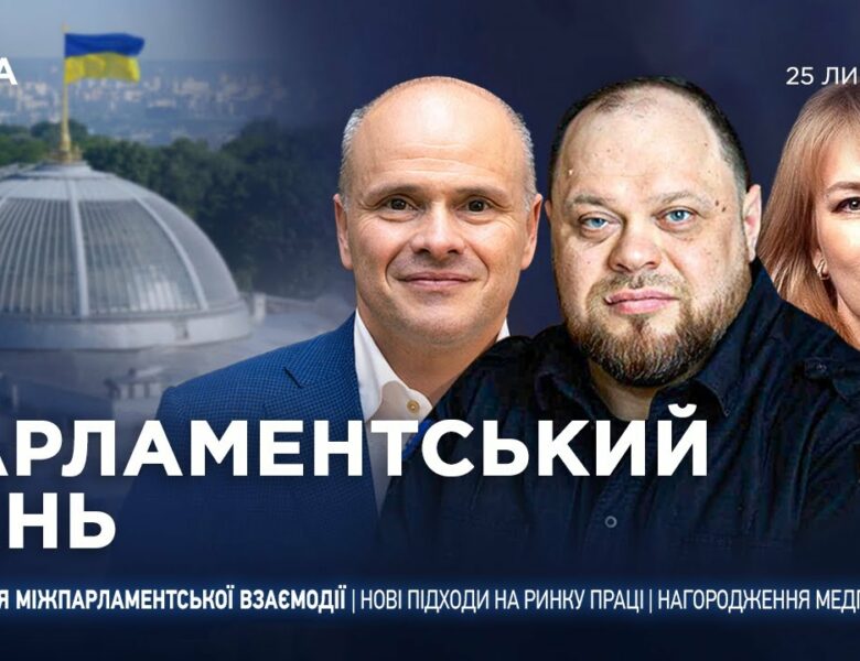 Парламентський день 25.07.2025