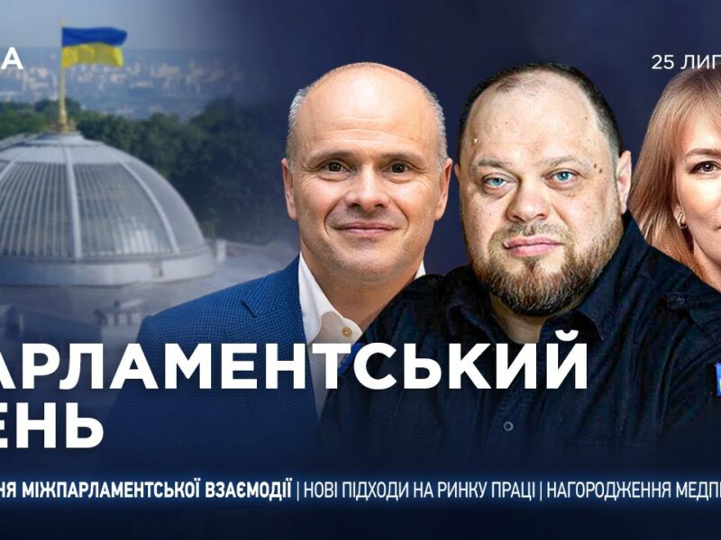 Парламентський день 25.07.2025
