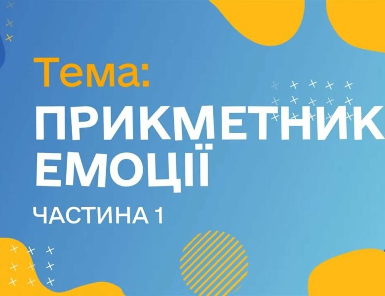 Прикметники. Емоції. Чатина 1. (Курс жестової мови)