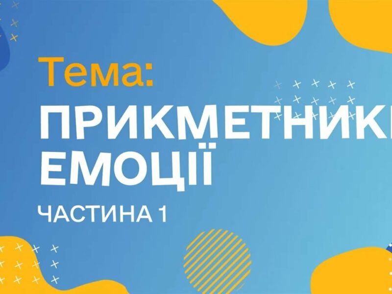 Прикметники. Емоції. Чатина 1. (Курс жестової мови)