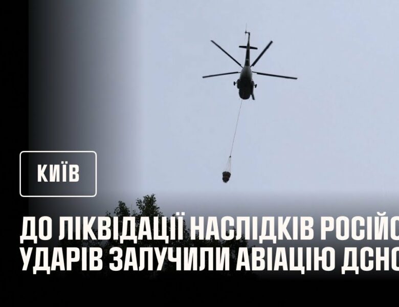 До ліквідації наслідків російських ударів по Києву залучали авіацію ДСНС